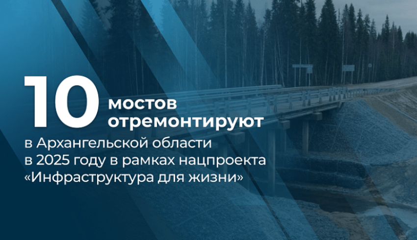 В 2025 году в рамках нового нацпроекта «Инфраструктура для жизни» в нормативное состояние будет приведено 10 мостов