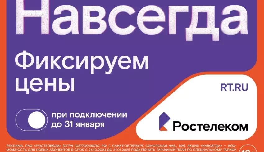 Раз — и «Навсегда»: «Ростелеком» предложил жителям Поморья новые тарифы