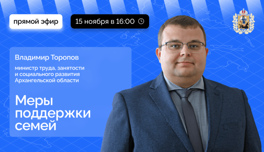 О мерах соцподдержки семей в Архангельской области расскажут в прямом эфире