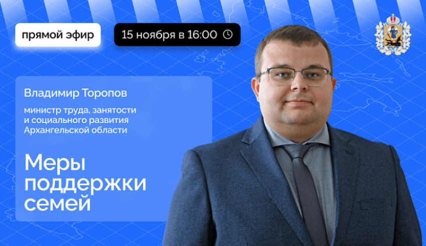 О мерах соцподдержки семей в Архангельской области расскажут в прямом эфире