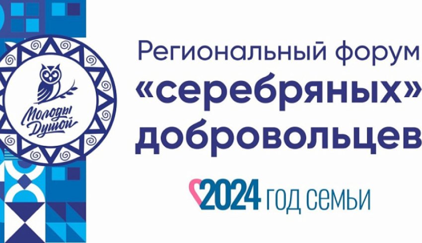 В Архангельске пройдет VI региональный форум «серебряных» волонтеров.