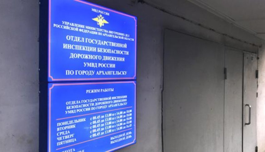 В УМВД взяли на контроль состояние городского отдела ГИБДД в Архангельске