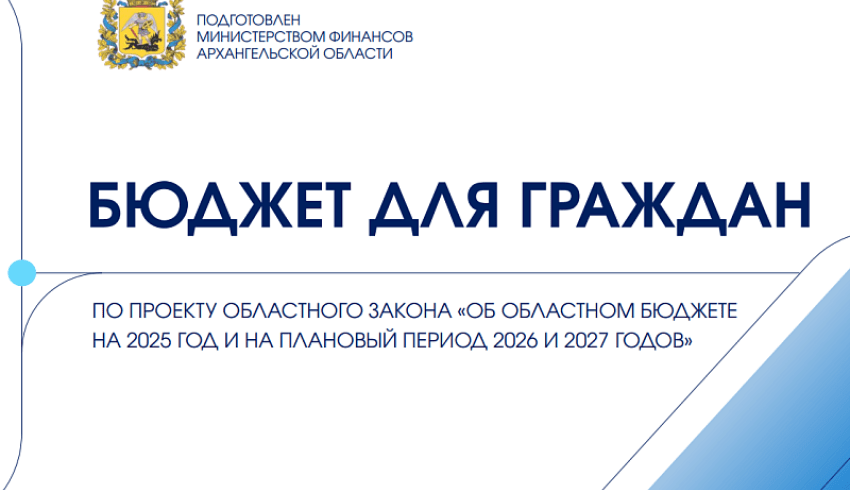 Жители Поморья могут внести предложения в проект областного бюджета на следующий год