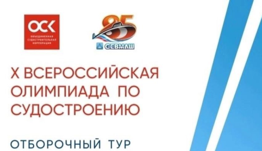 Школьники могут принять участие в отборочном туре Всероссийской олимпиады по судостроению