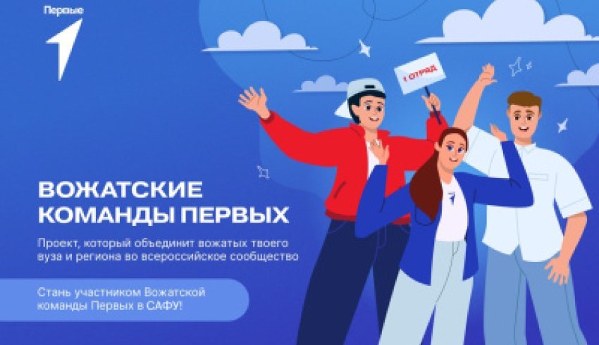 Проект «Вожатские команды Первых» приглашает студентов САФУ