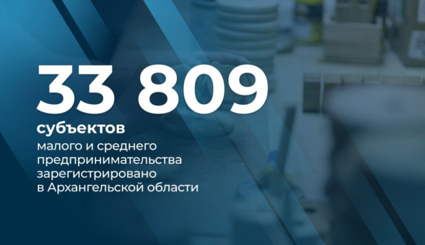 В Поморье зарегистрировано более 30 тысяч субъектов малого и среднего предпринимательства