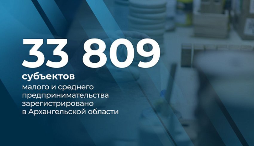 В Поморье зарегистрировано более 30 тысяч субъектов малого и среднего предпринимательства