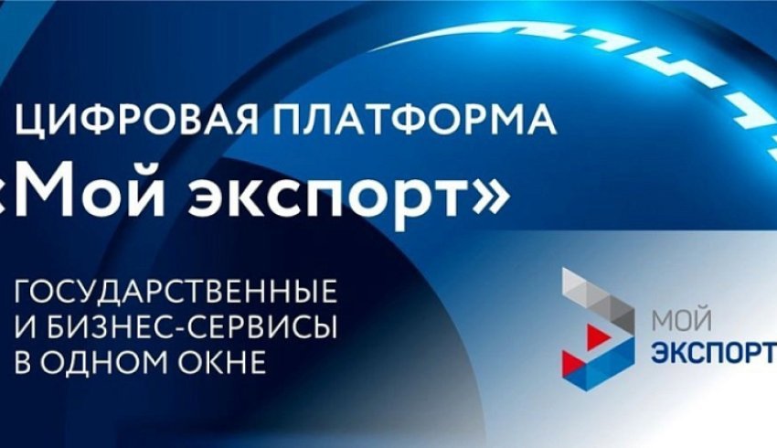 Цифровая платформа «Мой экспорт» предоставила свыше 20 тысяч услуг предпринимателям-экспортёрам Поморья