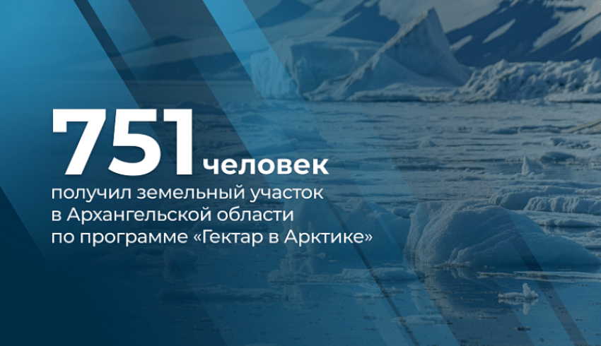 В Поморье подано более 2000 заявлений на участие в программе «Гектар в Арктике»