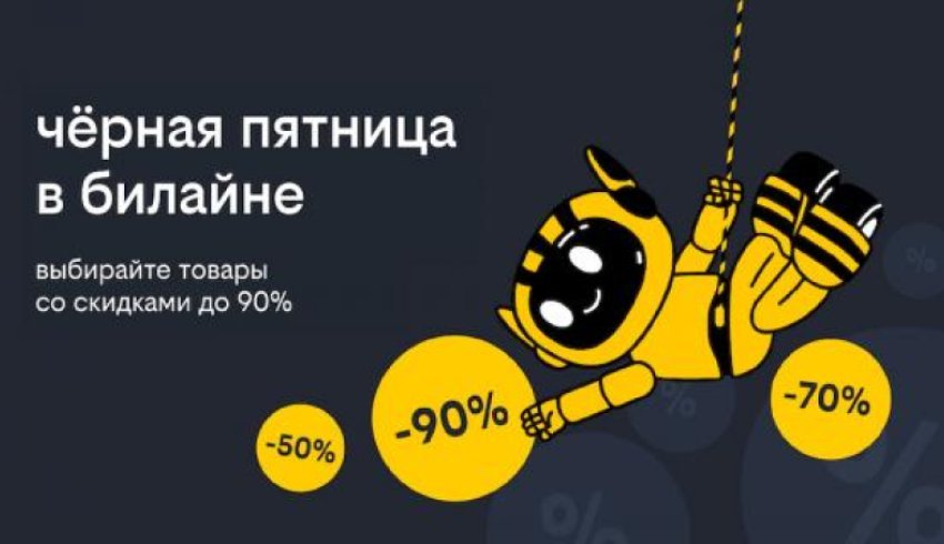 «Чёрная пятница» в билайне: скидки до 90% на смартфоны, гаджеты и аксессуары 