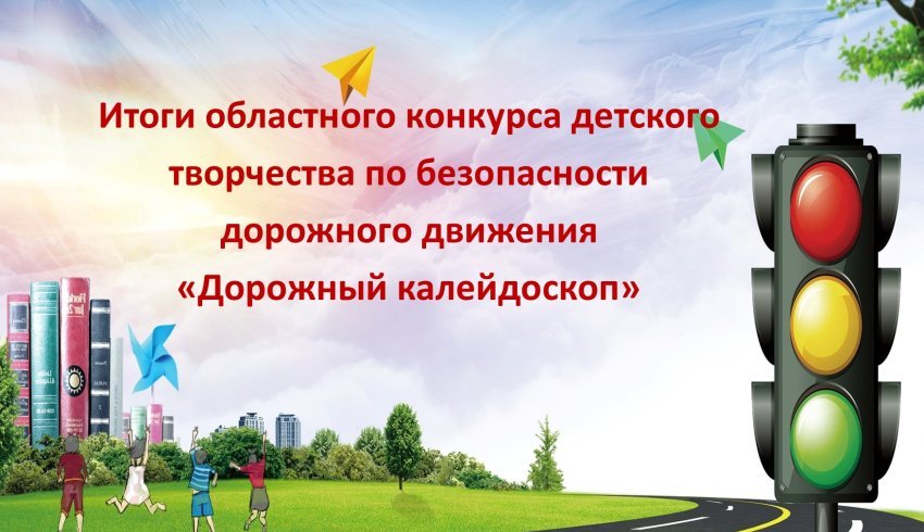 Порядка 400 школьников и педагогов Поморья приняли участие в творческом конкурсе по безопасности дорожного движения