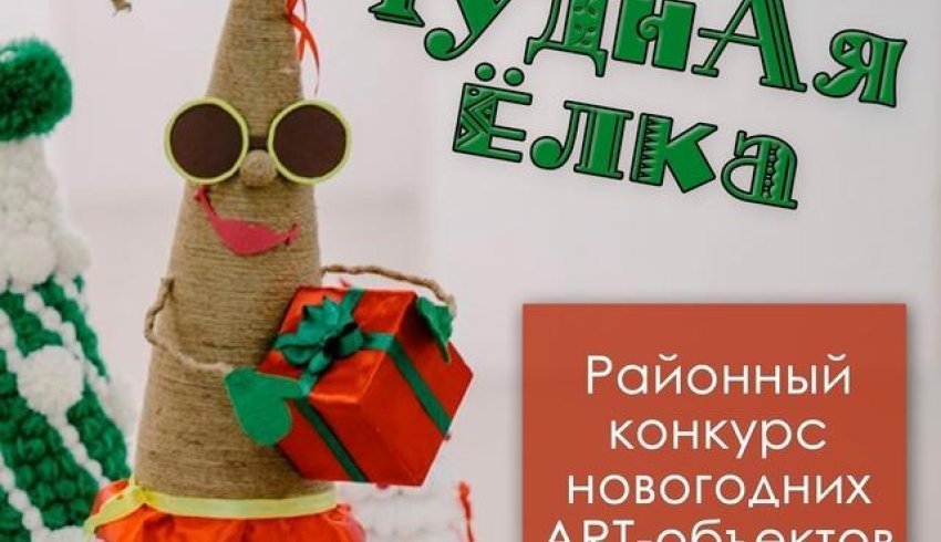 Онежский Дворец культуры приглашает принять участие в конкурсе ART-объектов "ЧуднАя ёлка" 