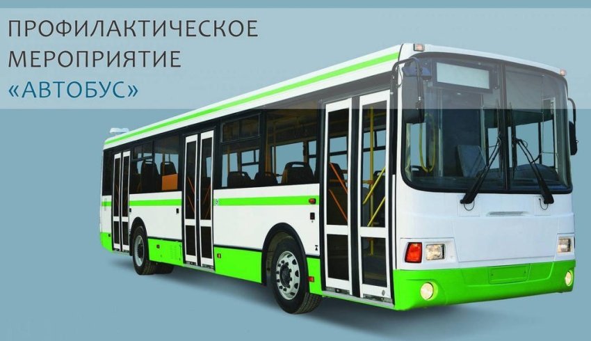 Профилактическое мероприятие  «Автобус»