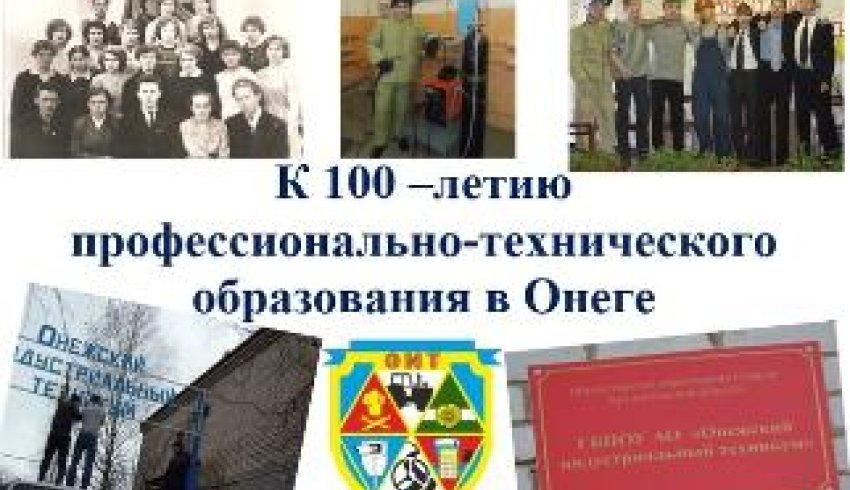 К 100-летию профессионально-технического образования в Онеге