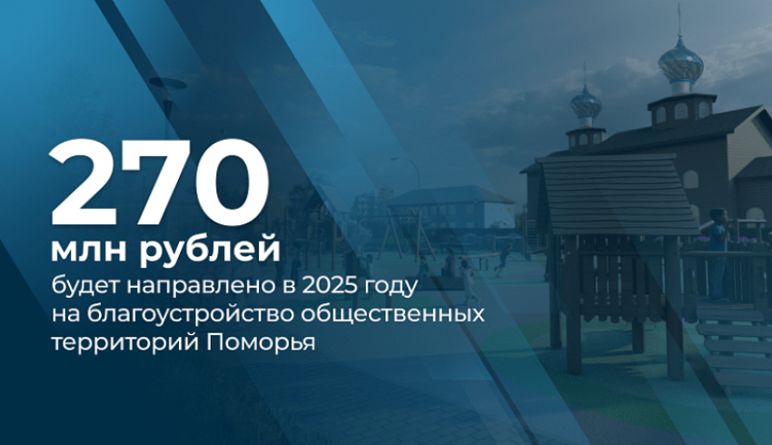 Бюджет Архангельской области на 2025 год предусматривает выделение около 270 миллионов рублей на работы по благоустройству