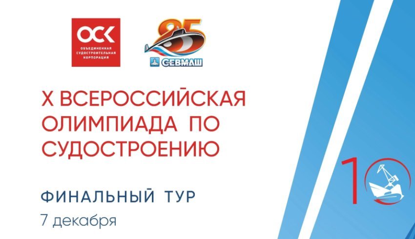 218 школьников из разных регионов России примут участие во втором этапе судостроительной олимпиады