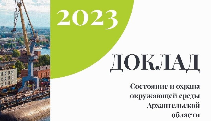 Опубликован доклад «Состояние и охрана окружающей среды в Архангельской области за 2023 год»