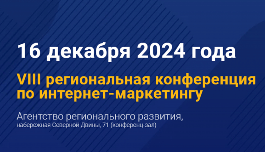 В Архангельске пройдет конференция «Интернет-маркетинг. Точки над I»