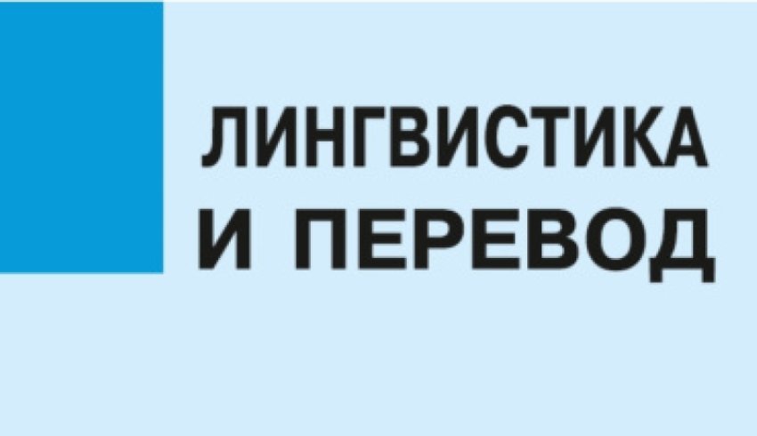 Вышел в свет юбилейный сборник научных трудов «Лингвистика и перевод» 