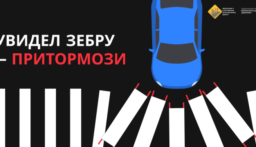 Госавтоинспекция напоминает: пешеходный переход – зона повышенного внимания водителей