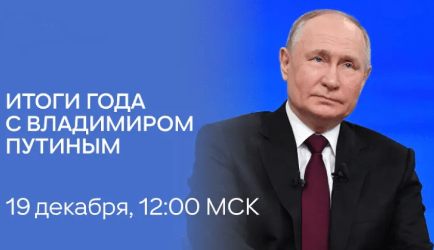 Прямая линия с Президентом России Владимиром Путиным пройдет 19 декабря 