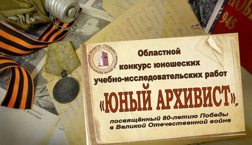 80-летие Победы: госархив приглашает молодежь Поморья к участию в конкурсе исследовательских работ