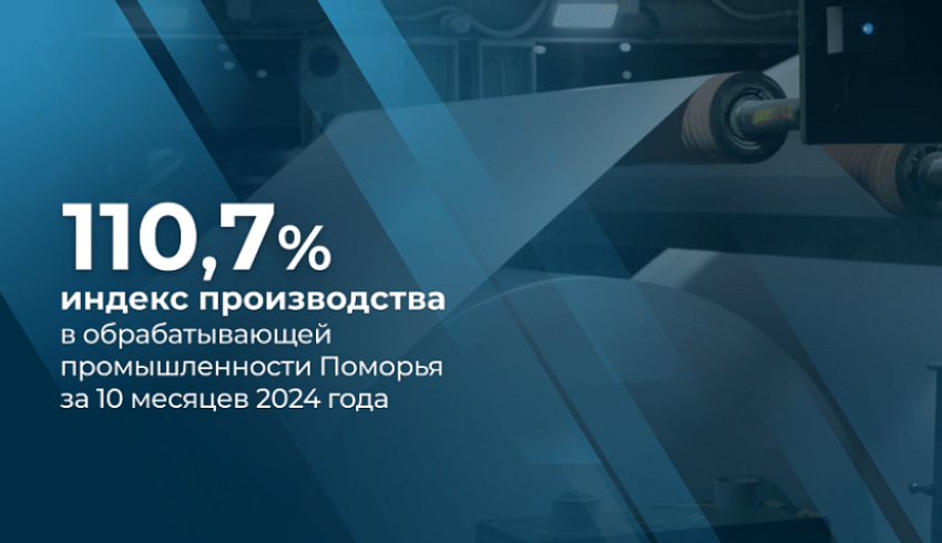 Обрабатывающая отрасль Поморья показывает устойчивый рост