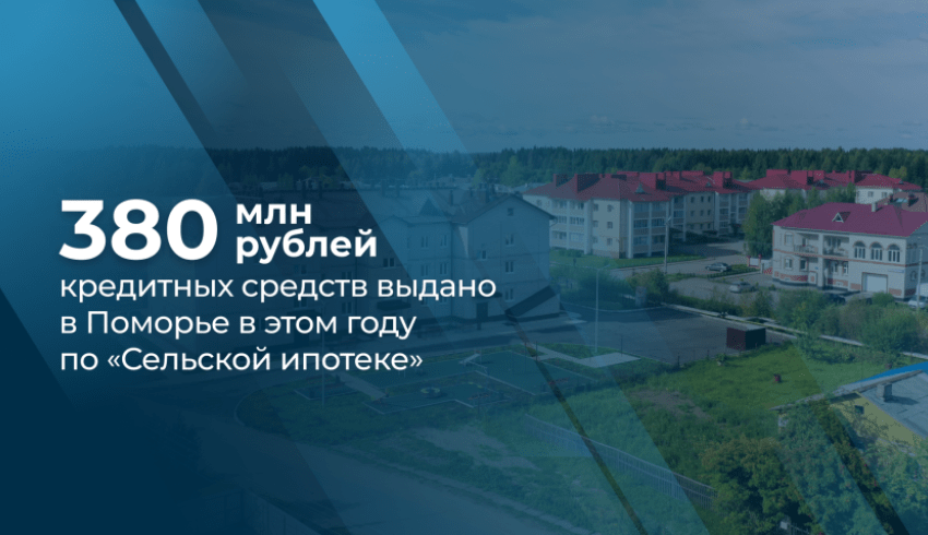 В 2024 году более 80 семей Поморья улучшили свои жилищные условия с помощью сельской ипотеки