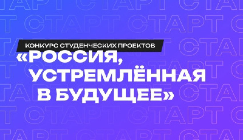 Приглашаем к участию в конкурсе «Россия, устремлённая в будущее»