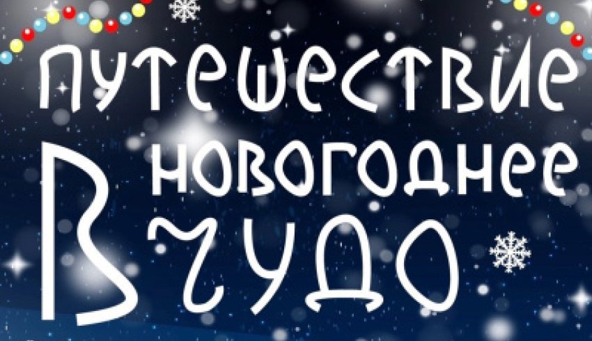 Приглашаем на спектакль «Путешествие в новогоднее чудо»