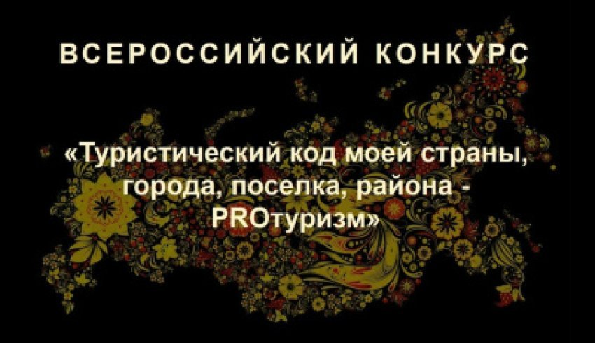 Приглашаем к участию в конкурсе «Туристический код моей страны, города, поселка, района – PRO-туризм»