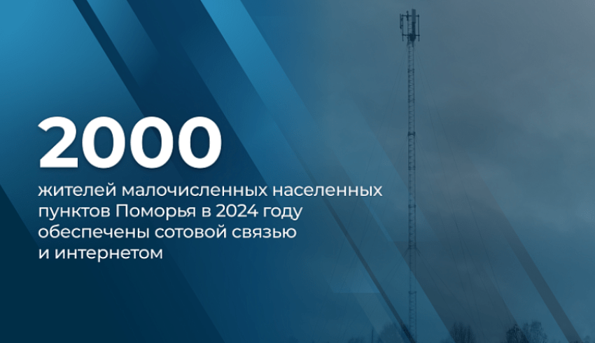 Почти две тысячи жителей малочисленных населенных пунктов Поморья обеспечены сотовой связью и интернетом