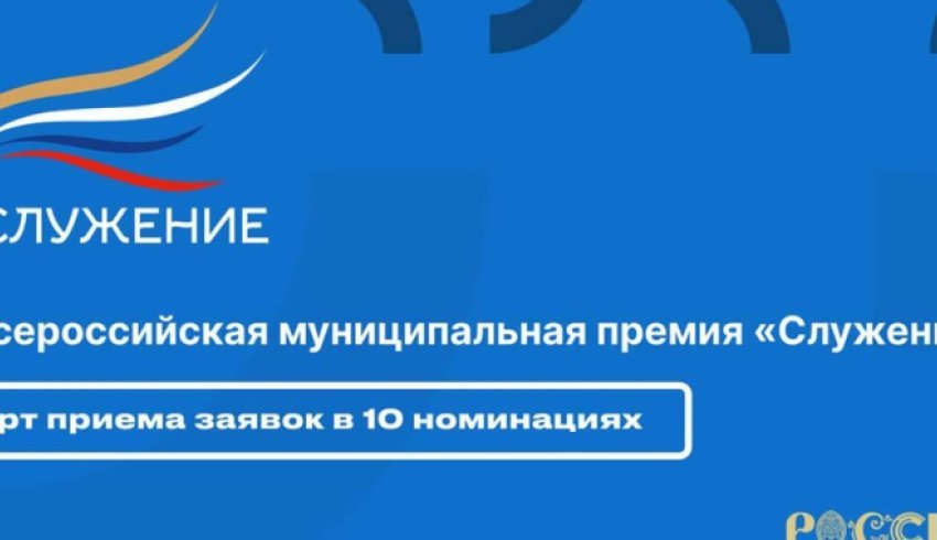 Муниципальные служащие Архангельской области могут принять участие в премии «Служение»