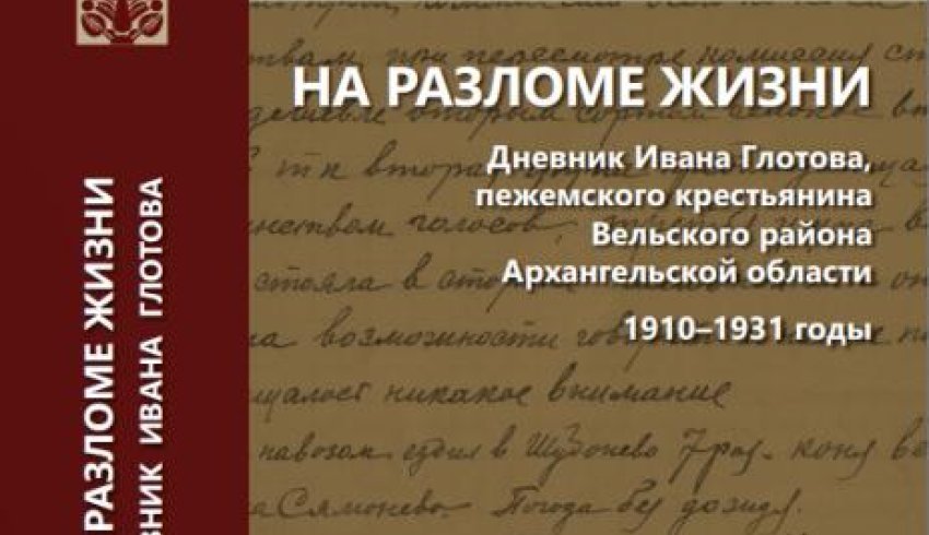 Второй выпуск «Вельского архива» готовится к изданию