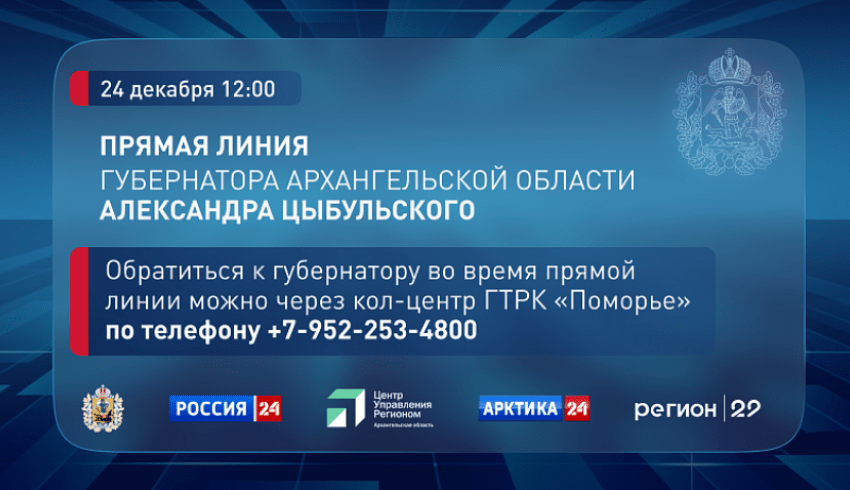 Губернатор Архангельской области Александр Цыбульский в прямом эфире ответит на вопросы жителей региона