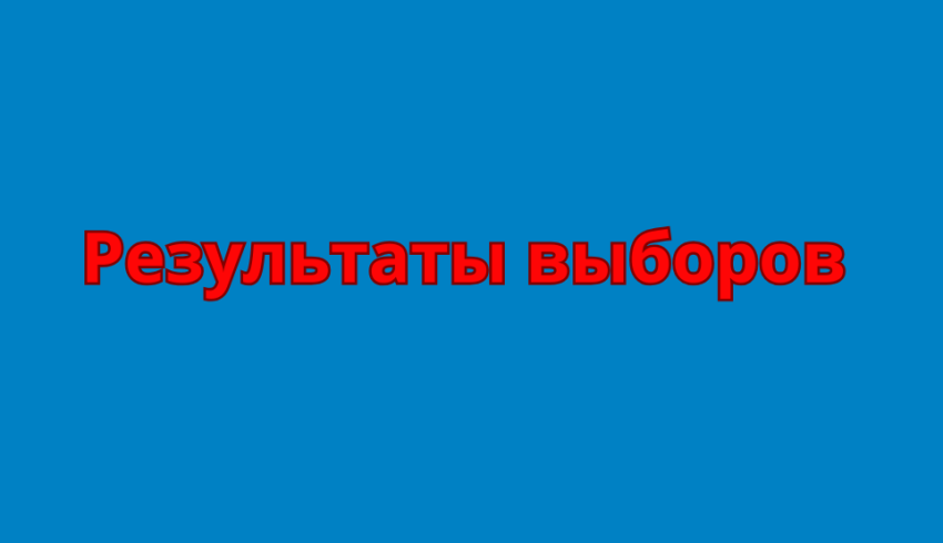 Результаты выборов в Собрание депутатов Онежского округа