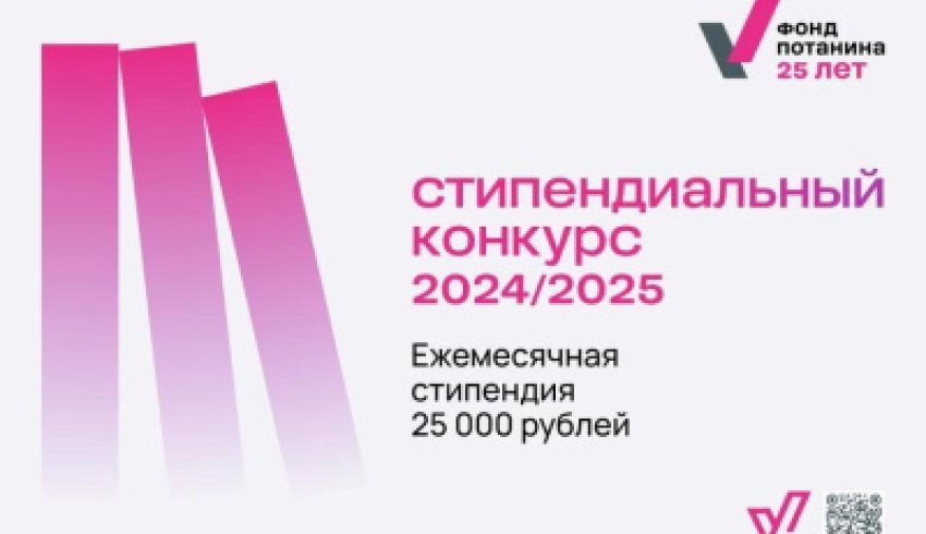 21 студент нашего университета – в финале стипендиального конкурса фонда Потанина!