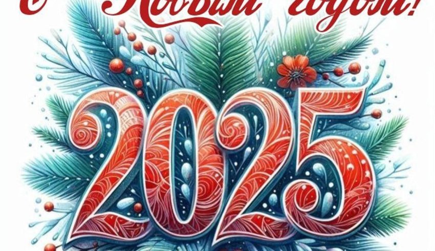 Встречаем Новый 2025 год!