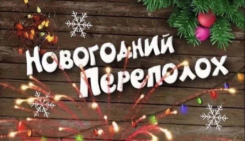 "Новогодний переполох"