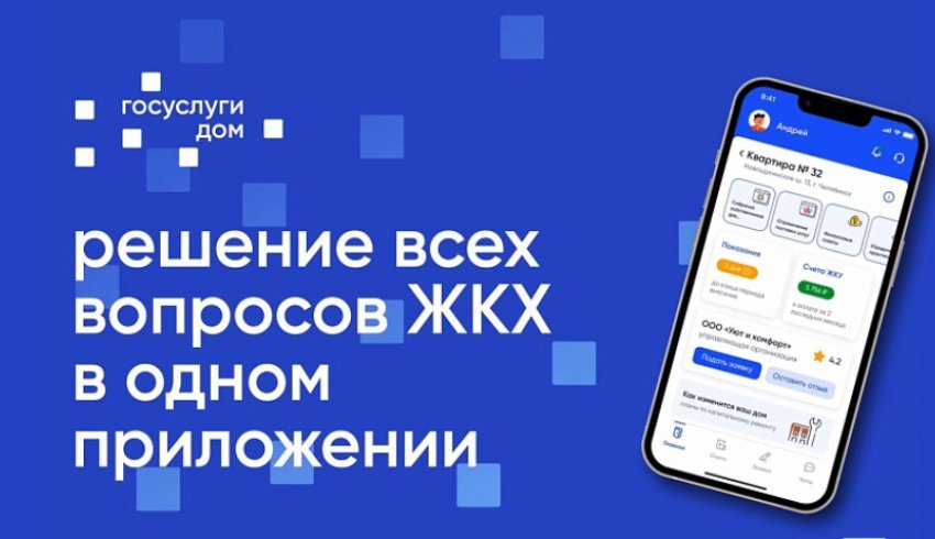 Функционал приложения «Госуслуги.Дом» стал доступен более широкому кругу пользователей, включая владельцев индивидуальных домов и несобственников жилья