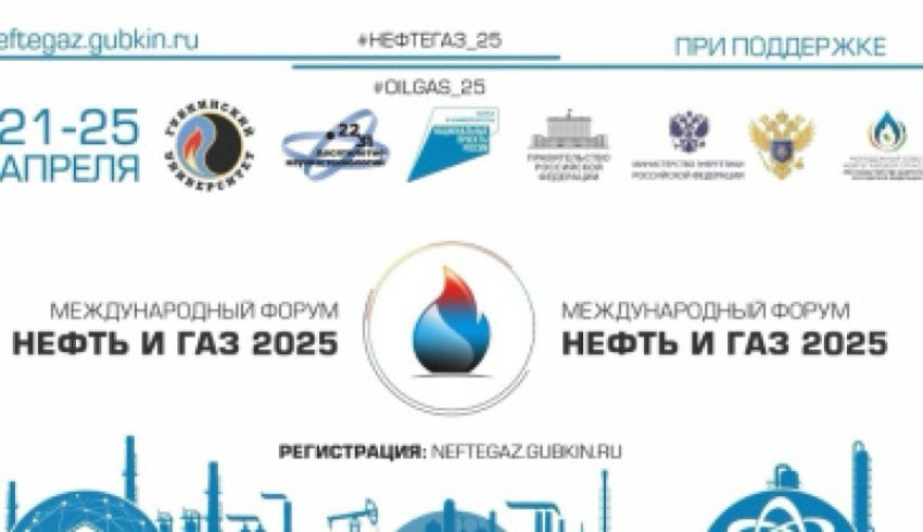 Открыт прием заявок на Международный форум «Нефть и газ – 2025»