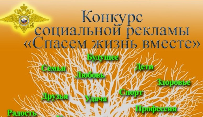 МВД России объявляет старт регионального этапа конкурса социальной рекламы «Спасем жизнь вместе»