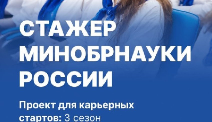 Продолжается прием заявок на участие в проекте «Стажер Минобрнауки России»