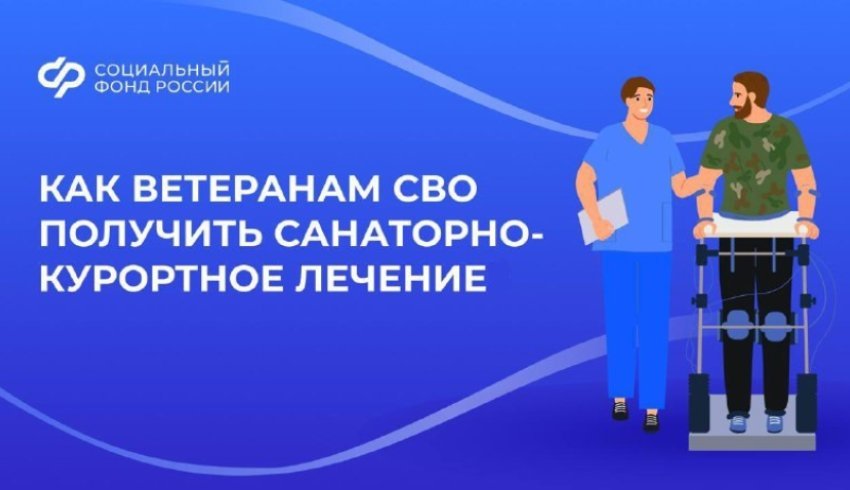 “Ветеранам СВО предоставляется возможность оздоровления в санаторно-курортных учреждениях, находящихся в ведении Соцфонда РФ