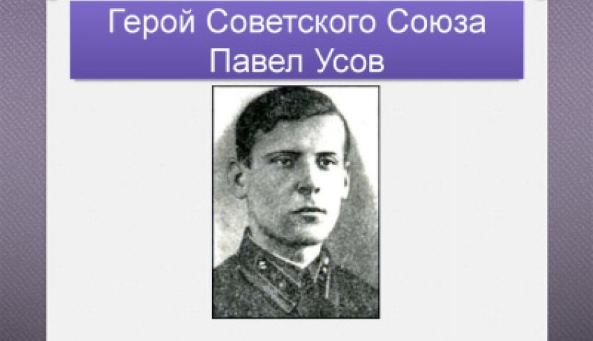 85 лет назад Павел Васильевич Усов был удостоен звания «Герой Советского Союза»