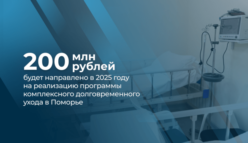 В Поморье в 2025 году на программу долговременного ухода будет направлено более 200 млн рублей