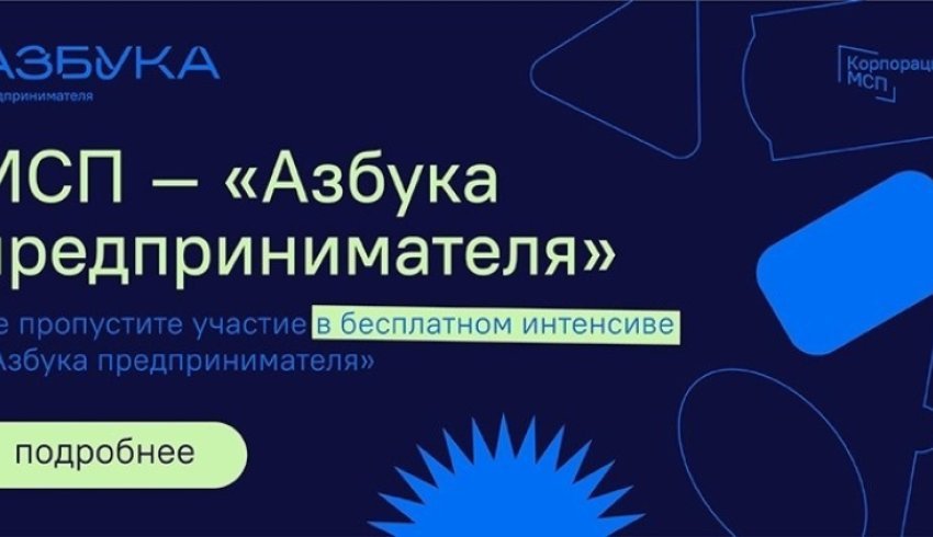 Открыта регистрация на новый поток программы «Азбука предпринимателя» 