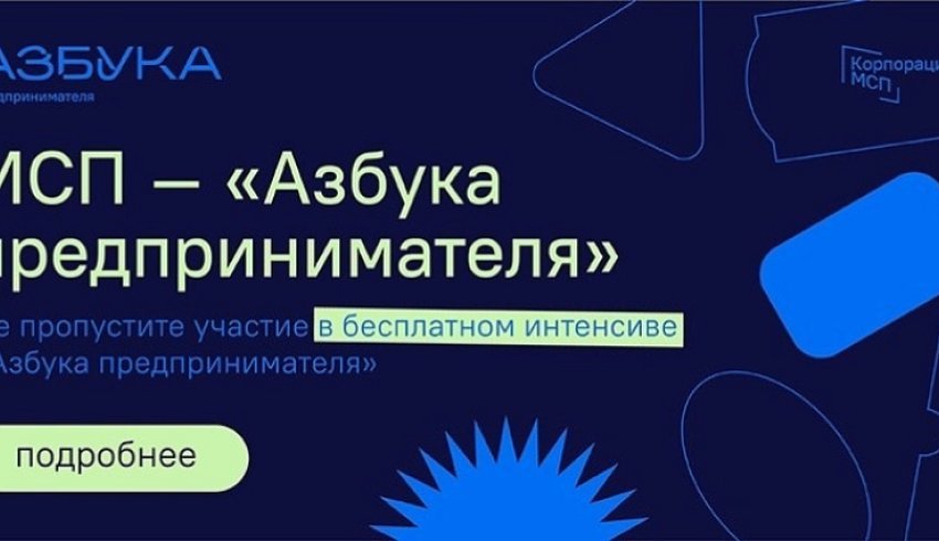 Открыта регистрация на новый поток программы «Азбука предпринимателя»