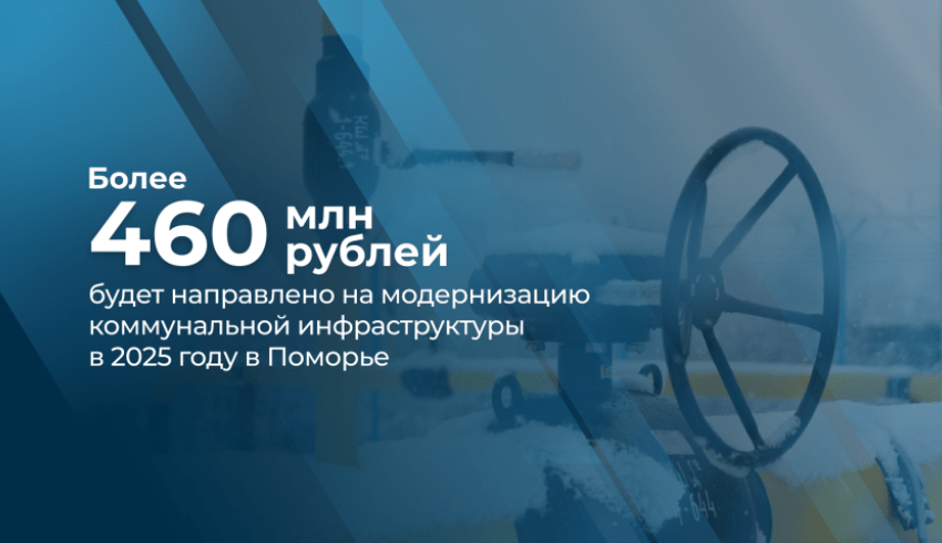 В 2025 году в Поморье направят 462,7 млн рублей на мероприятия федерального проекта «Модернизация коммунальной инфраструктуры»