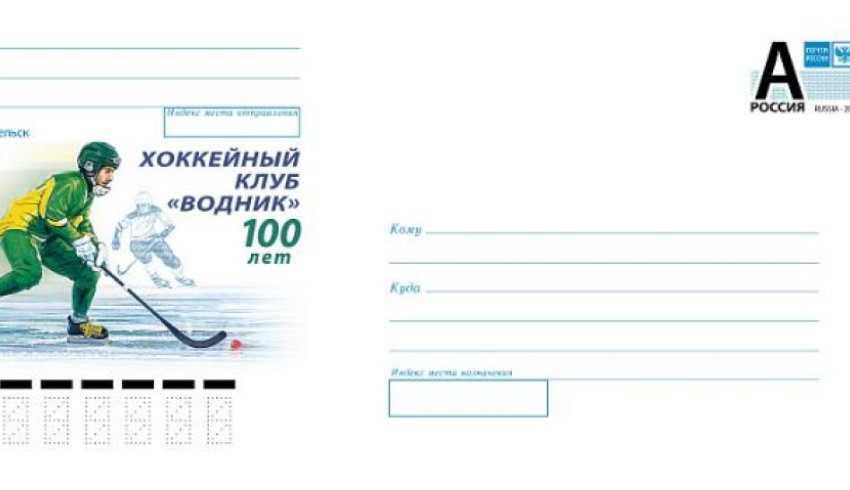 Почта России выпустила конверт в честь 100-летия архангельского хоккейного клуба